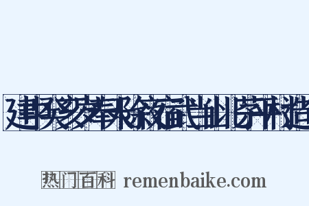 建中癸亥岁奉天除夜宿武当山北茅平村造句是什么意思的图片